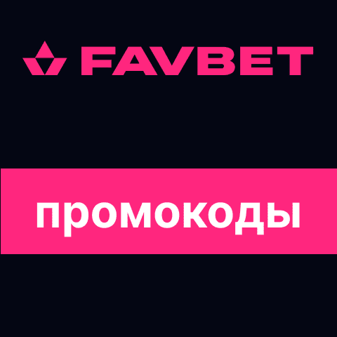 Промокод Favbet