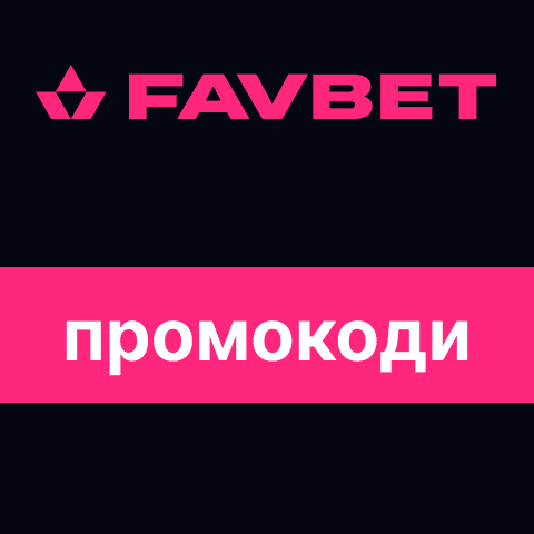 Промокод Favbet