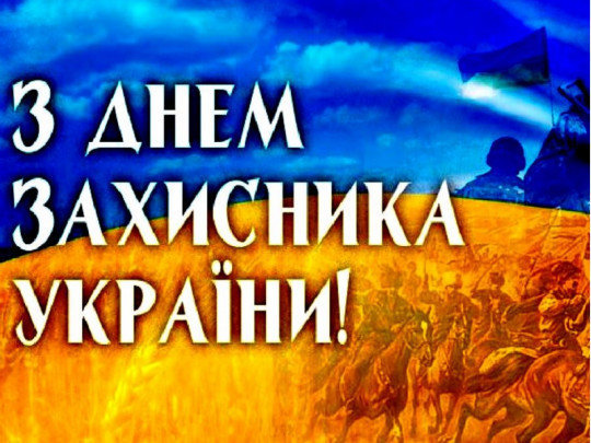 В Украине отмечают День защитника