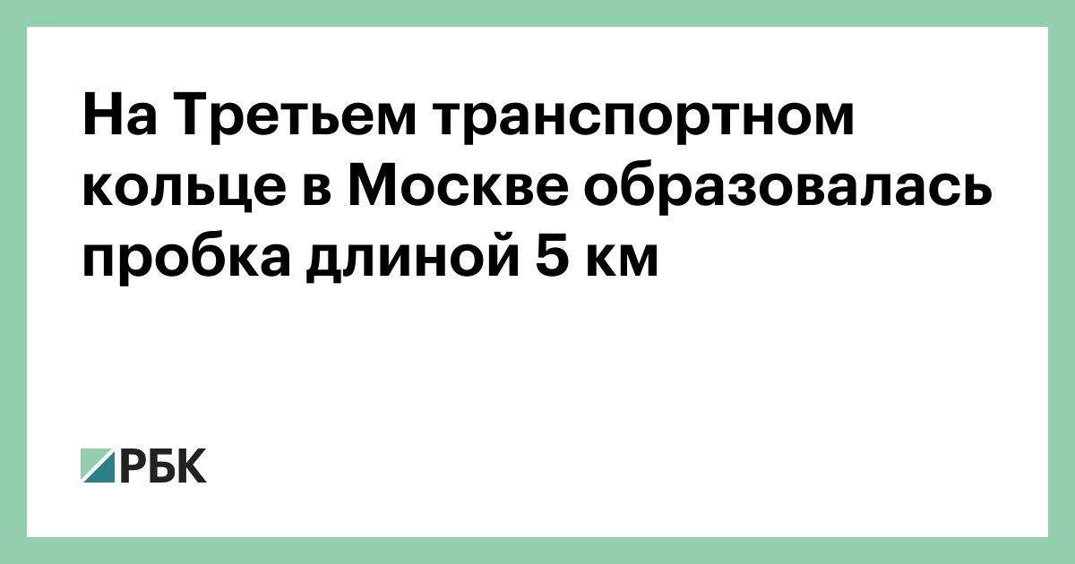 На Третьем транспортном кольце в Москве образовалась пробка длиной 5 км