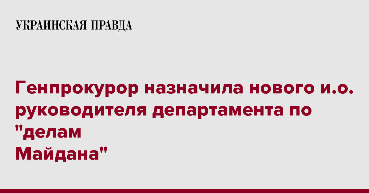 Генпрокурор назначила нового и.о. руководителя департамента по "делам Майдана"