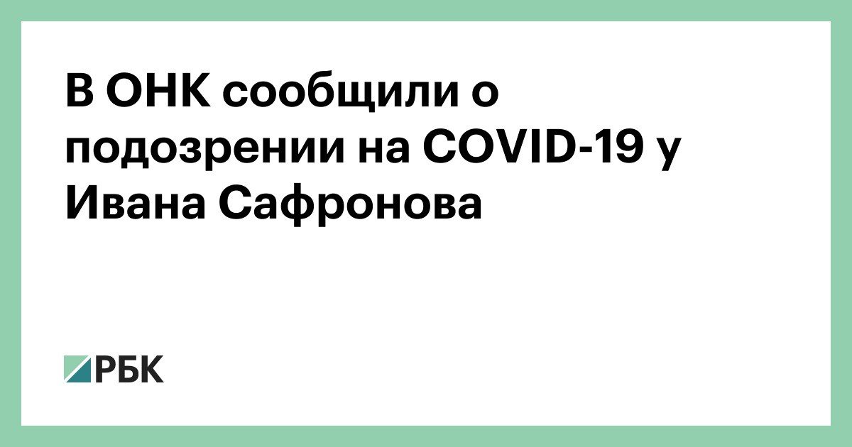 В ОНК сообщили о подозрении на COVID-19 у Ивана Сафронова