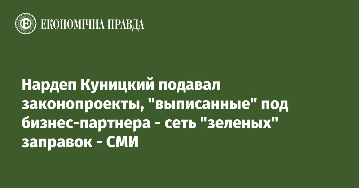 Нардеп Куницький подавав законопроєкти, “виписані” під бізнес-партнера - мережу “зелених” заправок - ЗМІ