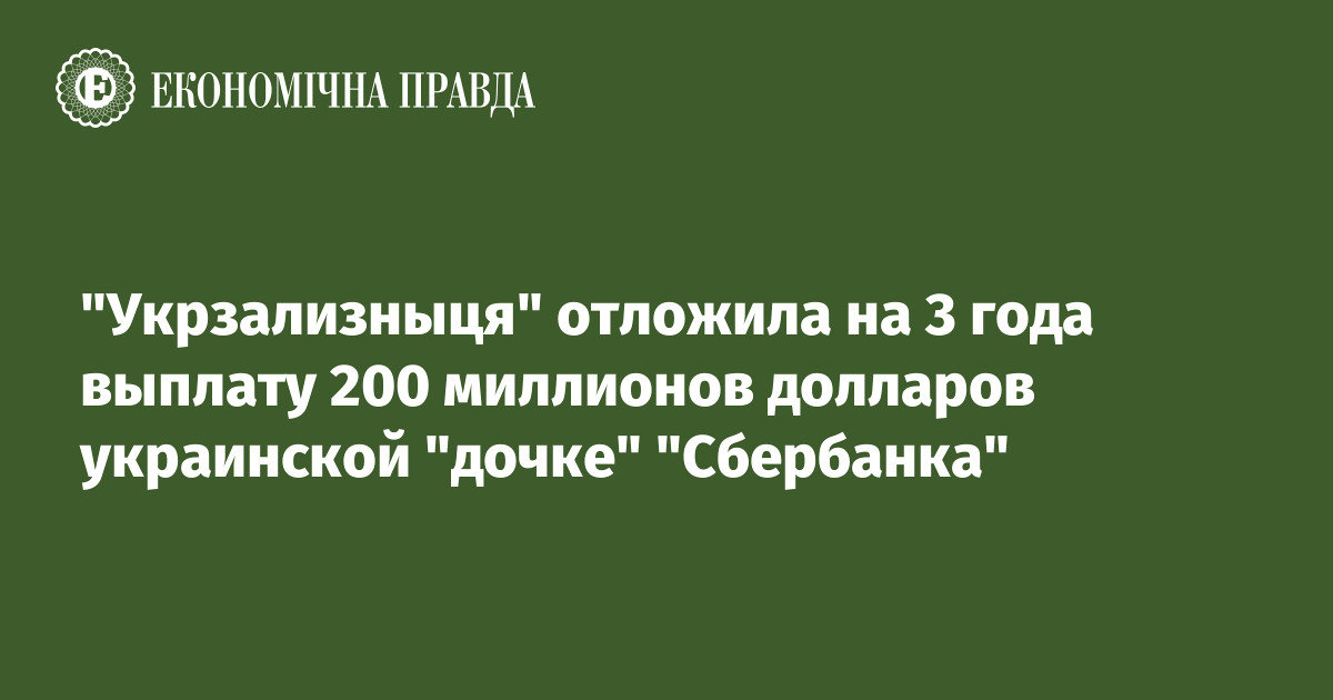 "Укрзализныця" отложила на 3 года выплату $200 млн украинской "дочке" "Сбербанка"