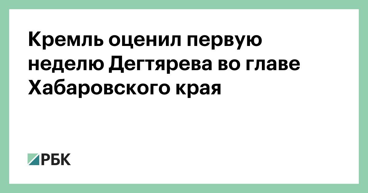 Кремль оценил первую неделю Дегтярева во главе Хабаровского края
