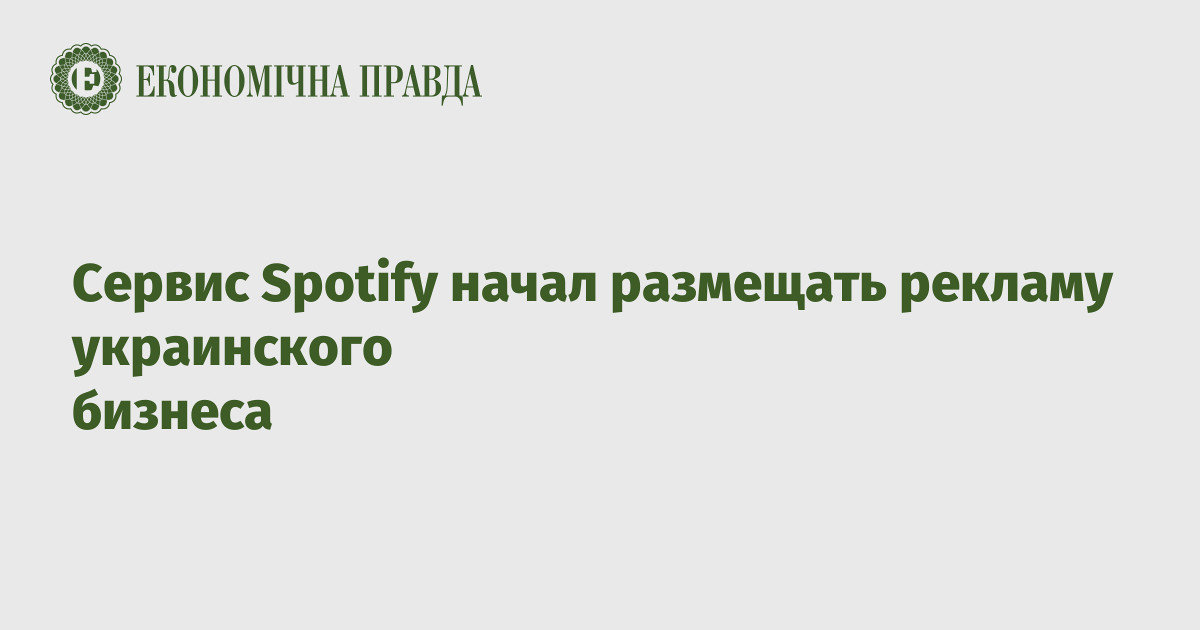 Сервис Spotify начал размещать рекламу украинского бизнеса
