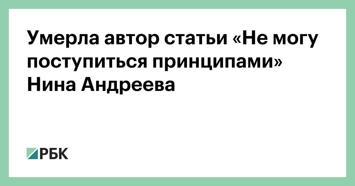 Не могу поступиться принципами нины андреевой