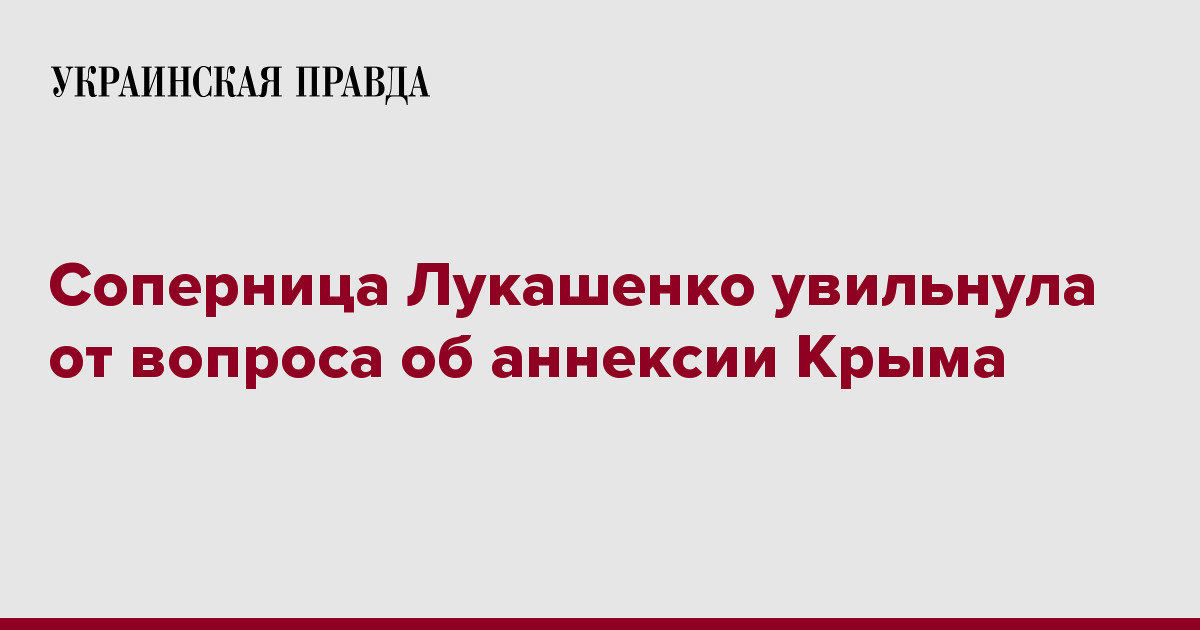Суперниця Лукашенка ухилилась від питання про анексію Криму