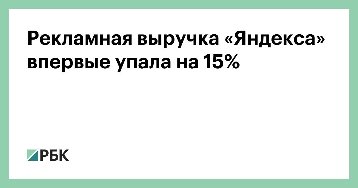 Рекламная выручка «Яндекса» впервые упала на 15%