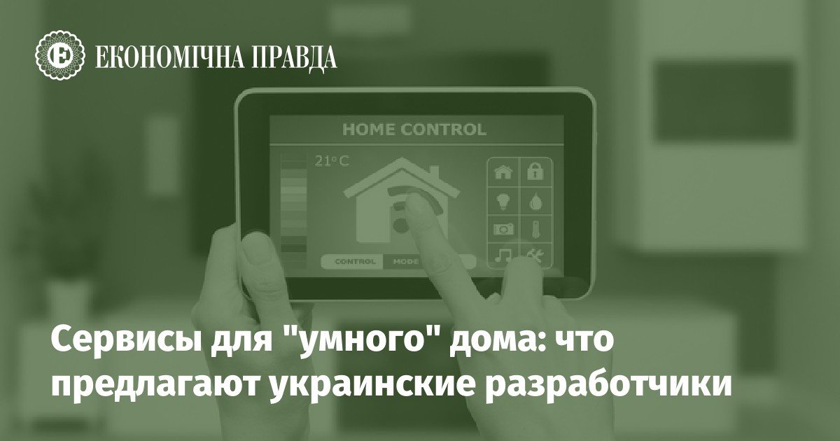 Сервіси для “розумного” будинку: що пропонують українські виробники