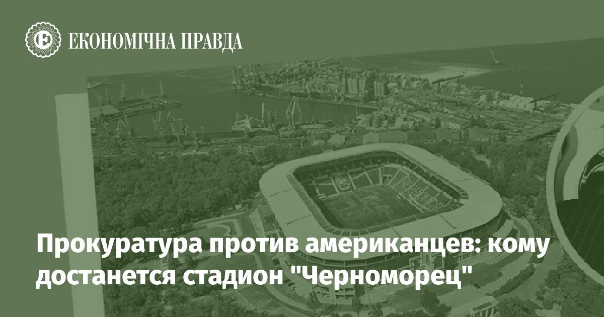 Прокуратура проти американців: кому дістанеться стадіон “Чорноморець”