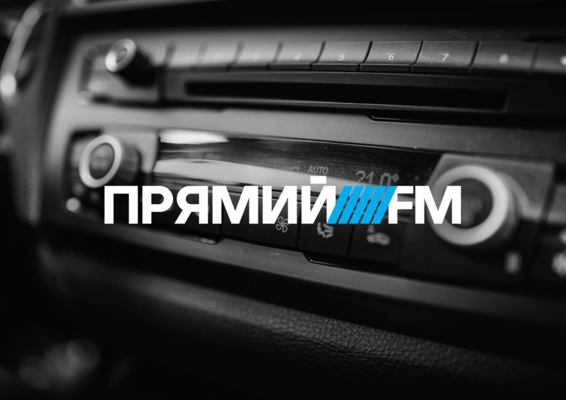 Нацрада анулювала ліцензію на мовлення “Прямого FM”