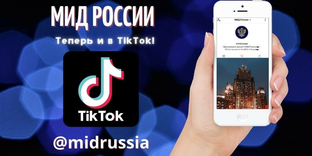 Картинки по запросу "МИД России завел аккаунт в TikTok"