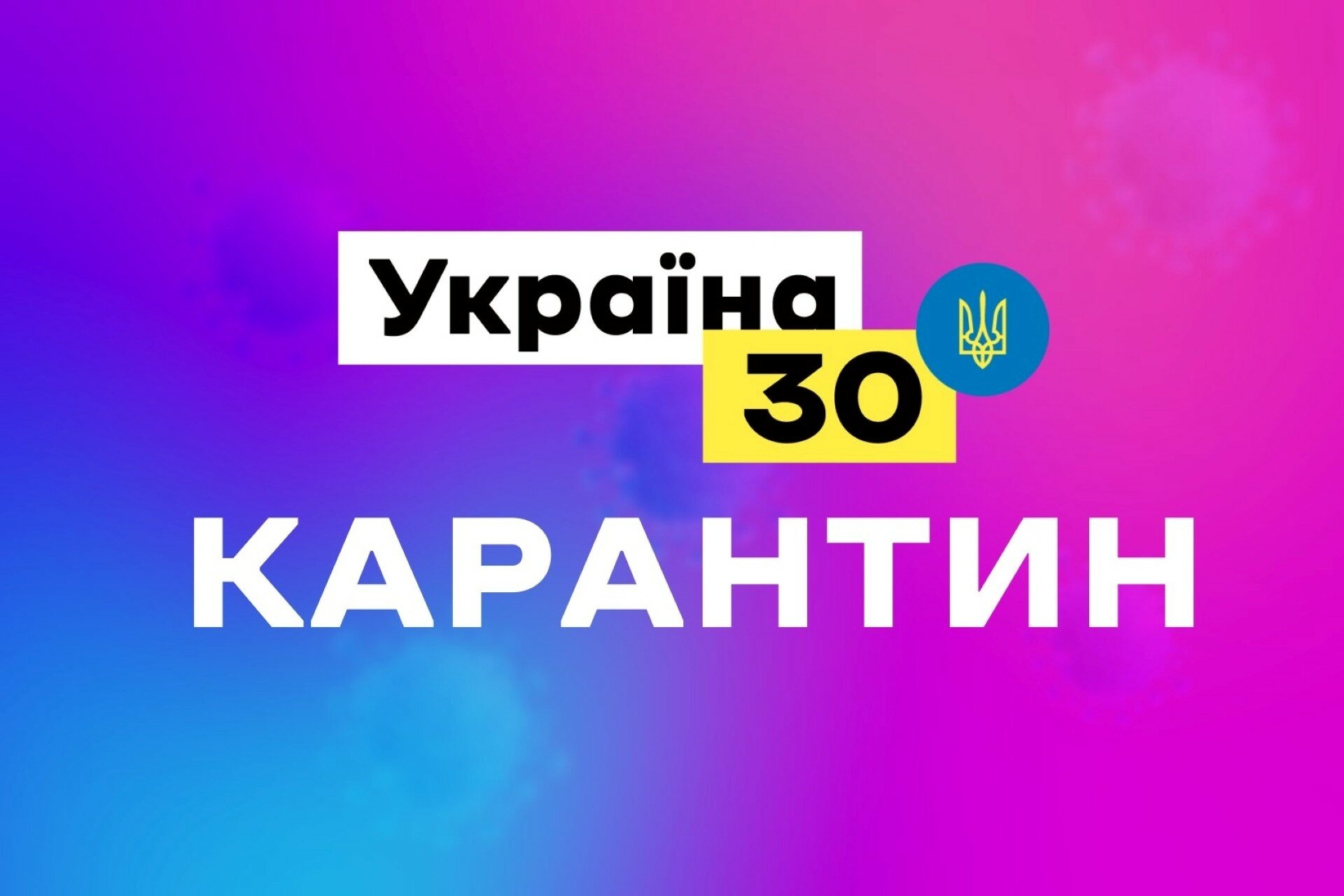 Форум "Україна 30" пішов на тритижневий "карантин"