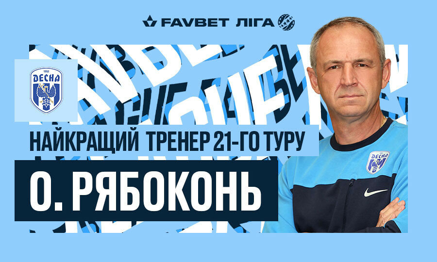 УПЛ: Александр Рябоконь признан лучшим тренером 21-го тура
