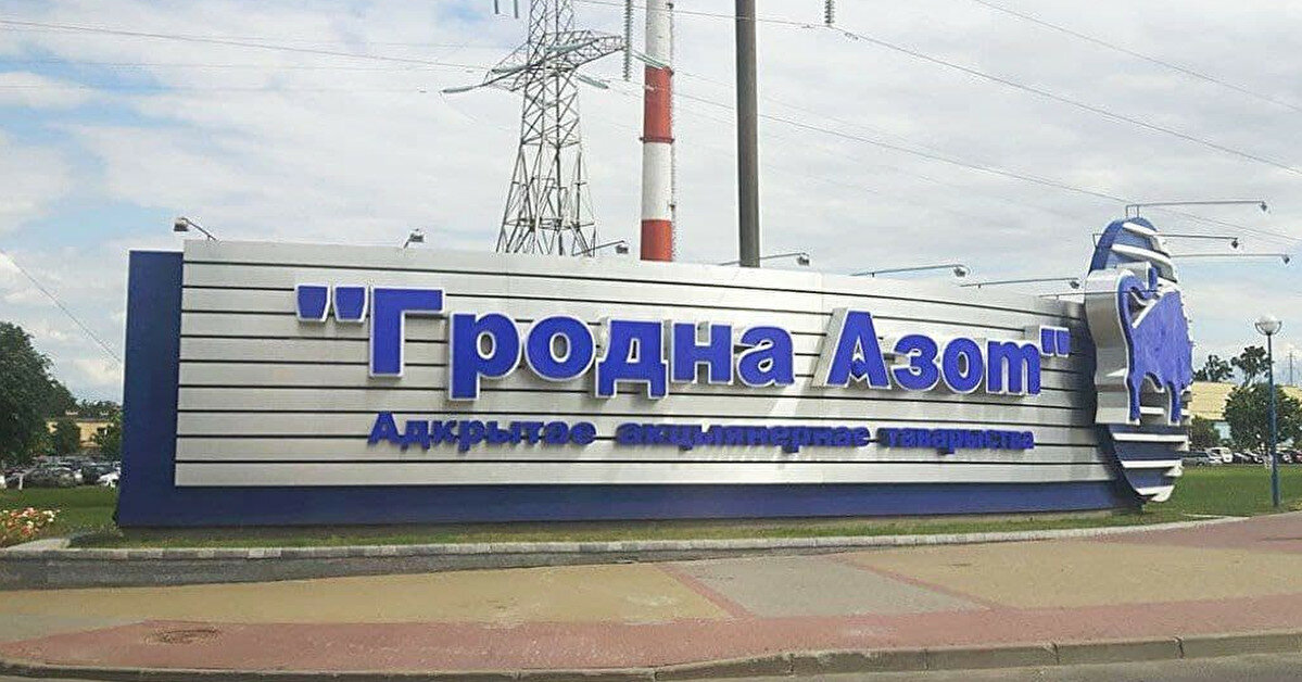 ЕС введет санкции против "Гродно Азота" и "Белоруснефти"