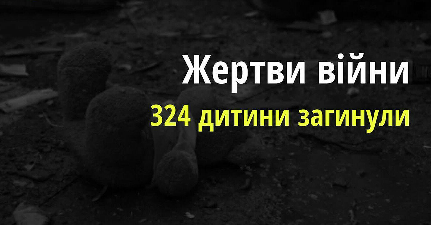 Жертвами війни вже стали 324 дитини в Україні