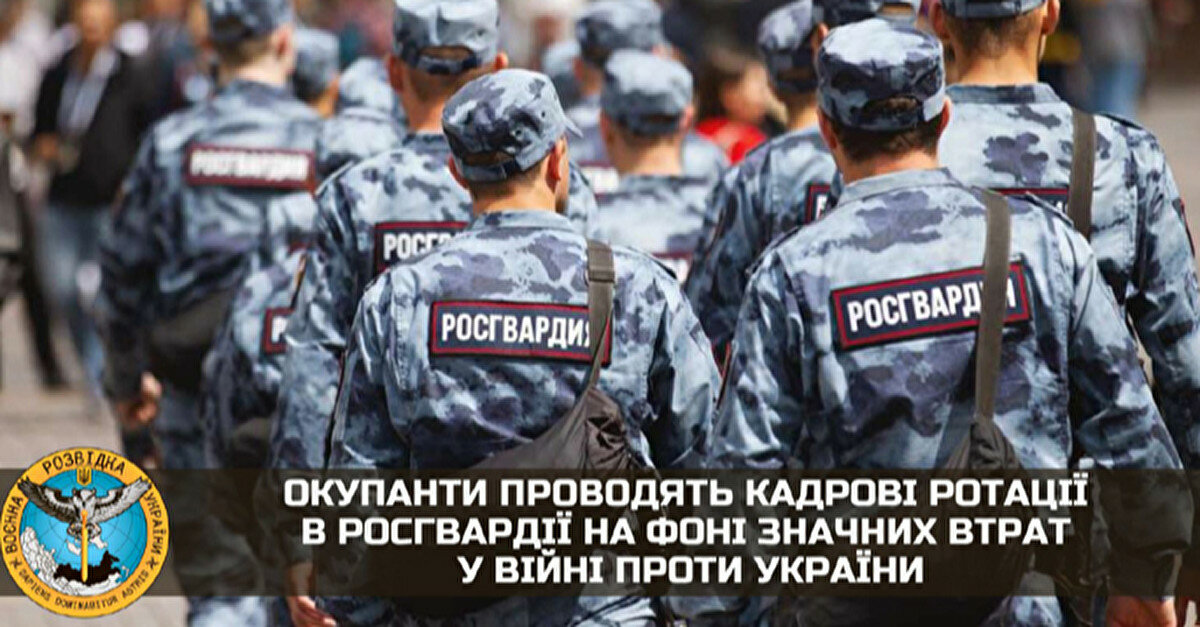 ГУР: росіяни проводять ротації у росгвардії через великі втрати на війні з Україною