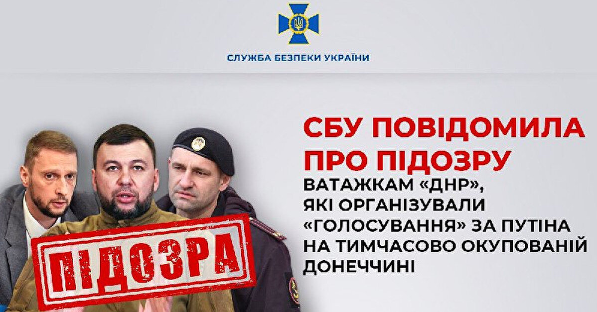 СБУ объявила подозрение Пушилину и еще двум организаторам "выборов Путина"