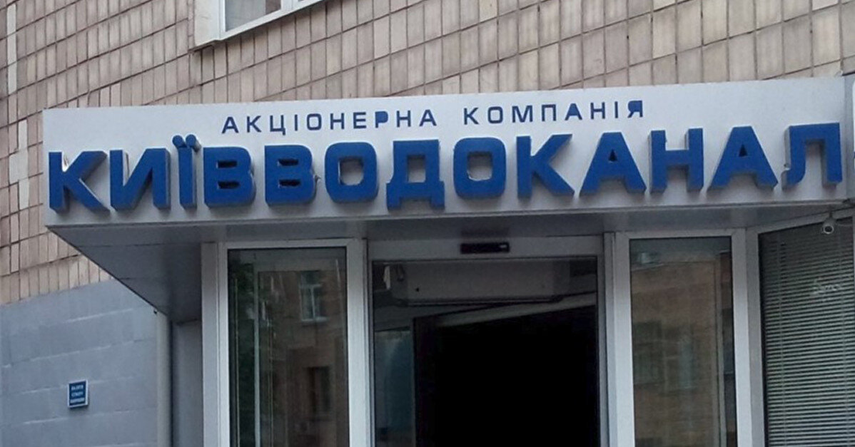 Колишнього директора управління "Київводоканалу" судитимуть за мільйонні витрати