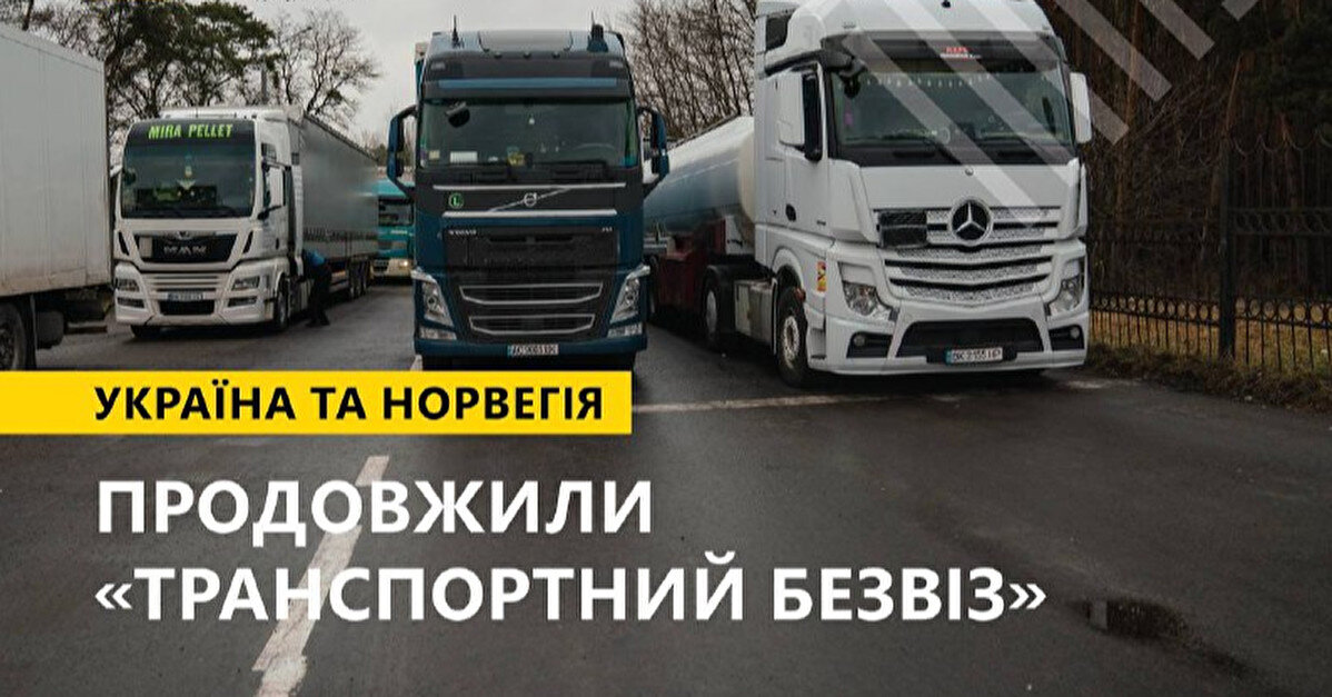 Україна та Норвегія продовжили дію "транспортного безвізу"