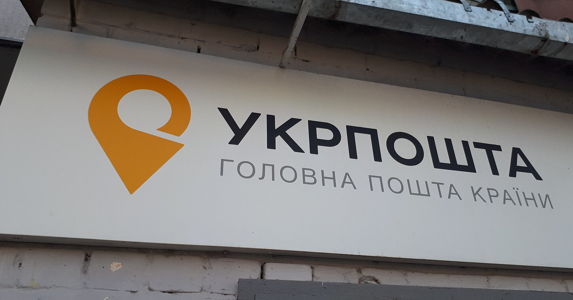 Благодаря новому законопроекту "Укрпочта" сможет предоставлять банковские услуги