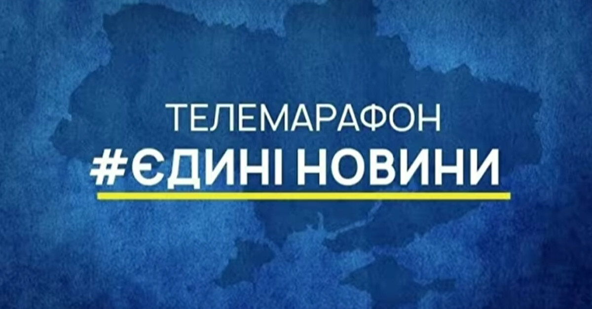 Опрос показал, что большая часть украинцев считает телемарафон неактуальным