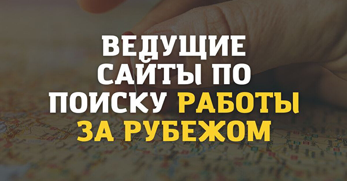 Провідні сайти з пошуку роботи за кордоном. Як легко знайти роботу.